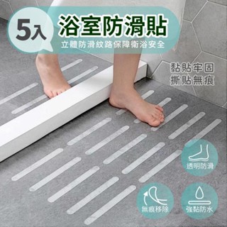 【米尚空間】透明浴室防滑貼條 5入 EVA壓克力防水膠帶 防滑條 止滑條 樓梯止滑貼 立體紋路止滑墊