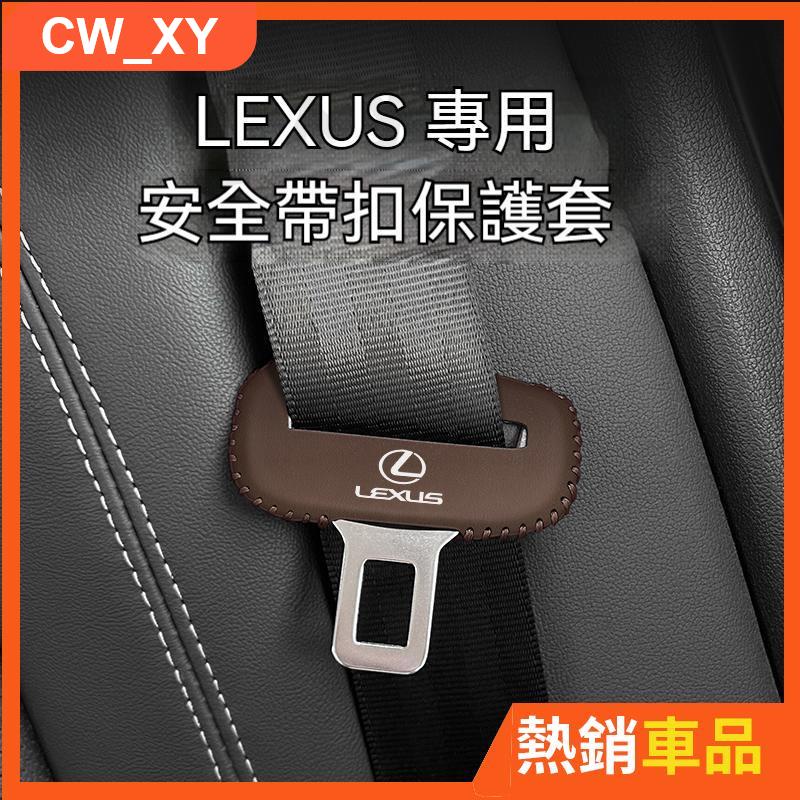 寸物車品 LEXUS凌志 ES200 RX300 &amp;NX200 NX350h UX260 安全帶插保護套 座椅安全扣CP