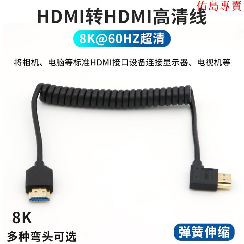 【免運】高清傳輸線 數據線 HDMI公對公 高清數據線2.1版 8K@60HZ彈簧 電腦主機連接顯示器 彎頭短線