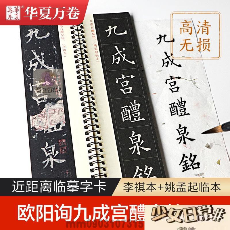 台灣出貨 毛筆字帖近距離臨摹字卡歐陽詢九成宮醴泉銘 上下 全二冊 楷書歐楷書法練字帖臨帖入門教程初學 可批發