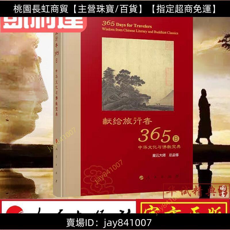 指定超商~免運~獻給旅行者365日——中華文化與佛教寶典 作者：星雲大師 佛教人生哲學 平常心 人民出版社【品質優選-免