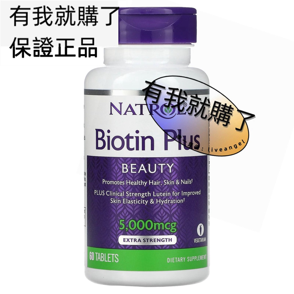 【限時】美國Natrol加強生物素5000mcg60片Biotin Plus Extra Strength有我就購了ºF