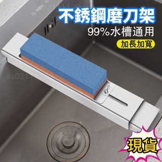 臺灣24H出貨✨新款磨刀架家用可調節水槽油石支架防滑磨刀石架子不銹鋼磨刀神器 磨刀石架 磨刀架 磨刀棒 磨刀石