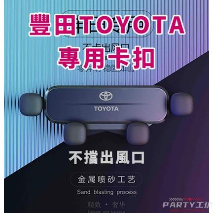 PARTY★豐田TOYOTA 手機架 汽車導航架 Corolla Camry RAV4 YARiS 專用車載手機支架