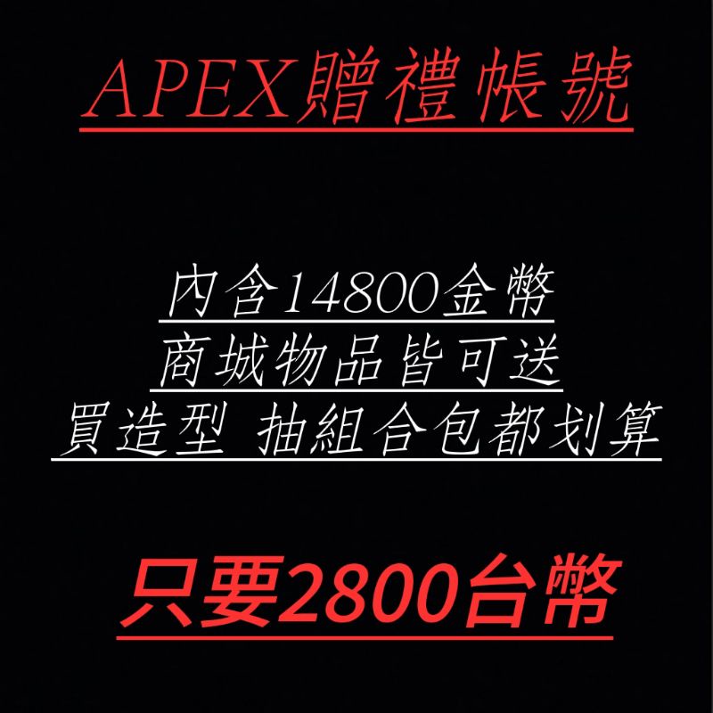 APEX英雄 APEX贈禮 APEX金幣 贈禮帳號 代儲代充