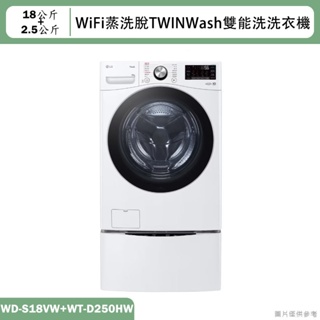 LG樂金【WD-S18VW+WT-D250HW】18+2.5公斤WiFi蒸洗脫雙能洗洗衣機(含標準安裝)