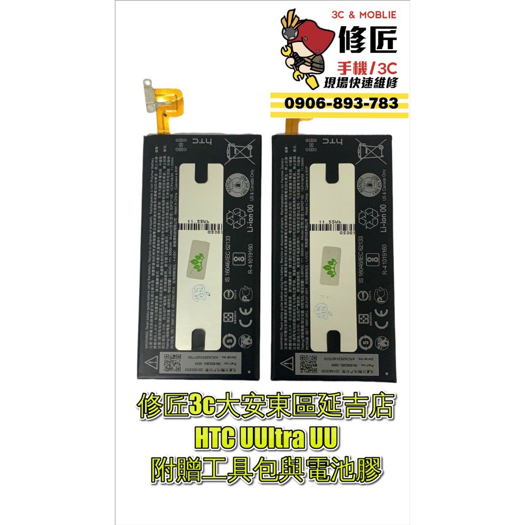 HTC系列電池 UU U11 U11+ U12+ U11Plus U12Plus U Ultra電池 現場速修 電池膨脹