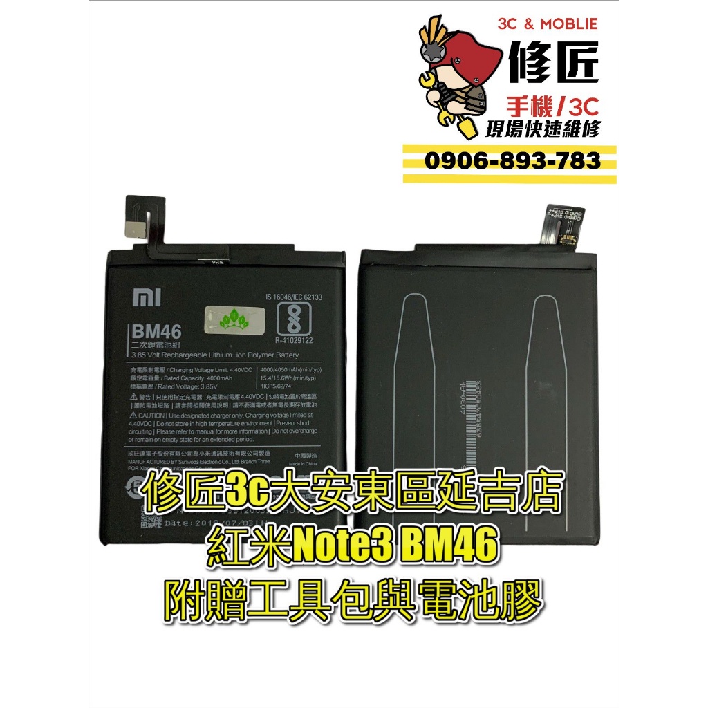 紅米Note3 BM46電池 現場 速修 耗電 提供保固 電池膨脹  小米