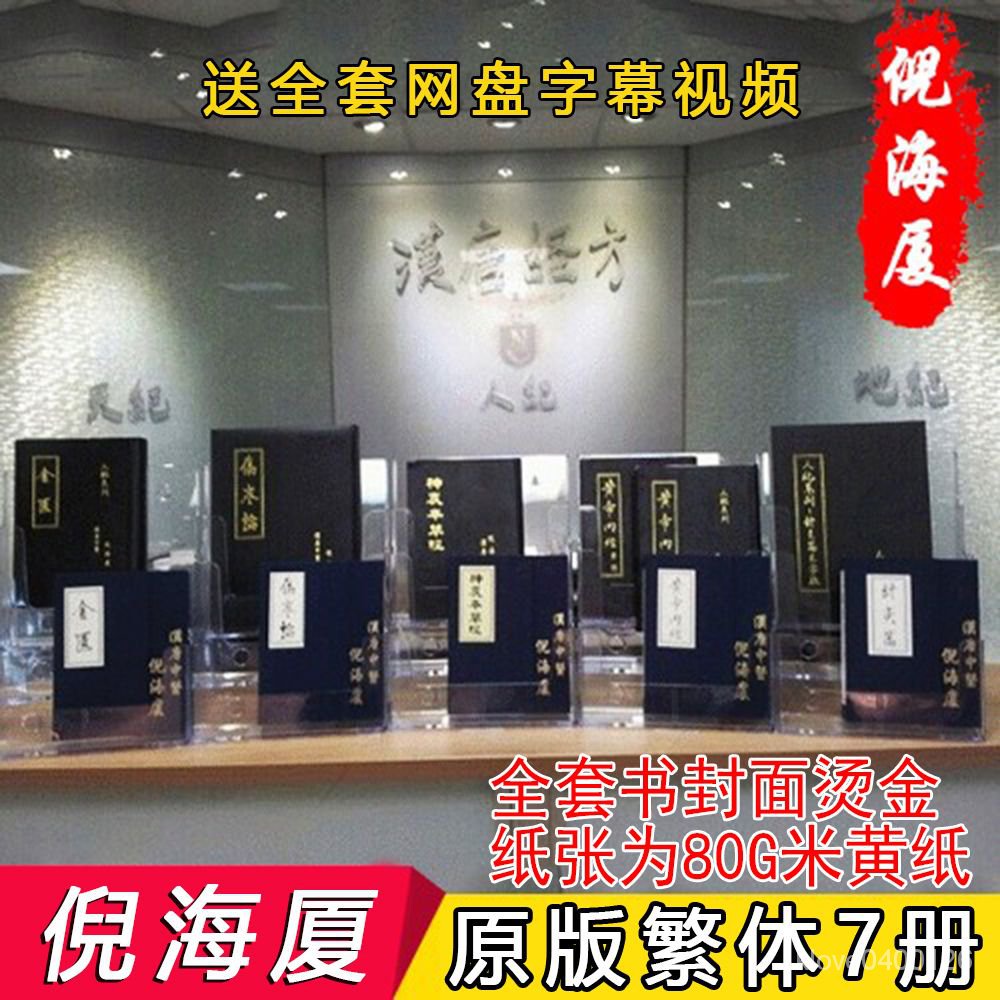 書籍 倪海廈原版繁體7冊人紀天紀全套復刻倪海廈全套書籍針灸黃帝內經