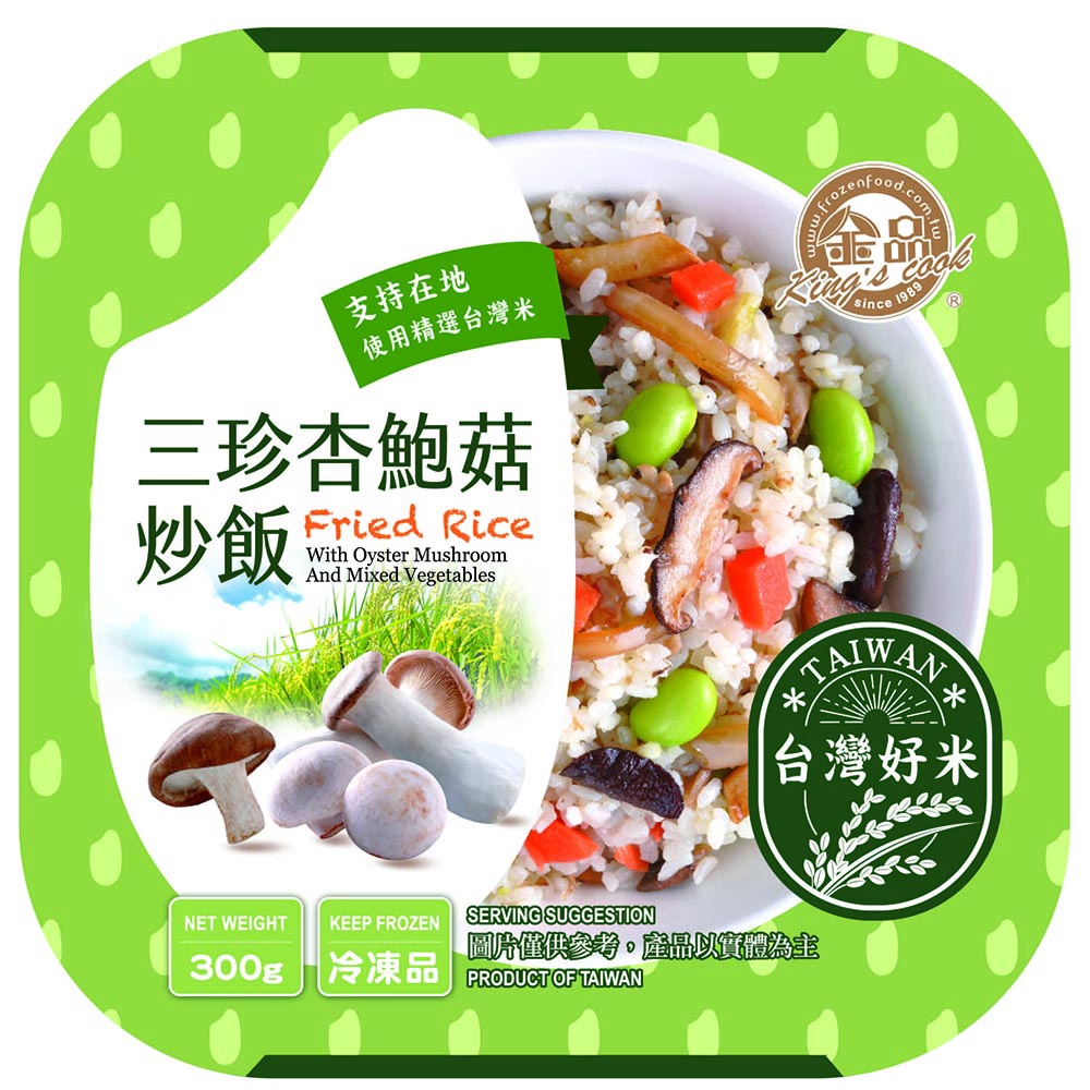 【金品官方】三珍杏鮑菇炒飯 300g/盒 冷凍食品 晚餐 炒飯 消夜 午餐 蛋炒飯
