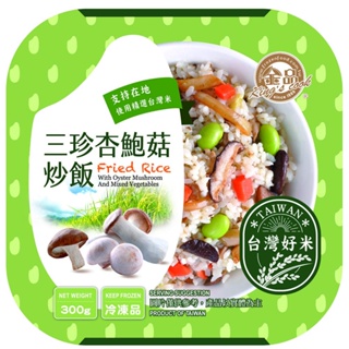 金品 三珍杏鮑菇炒飯 300g/盒【金品官方旗艦店】