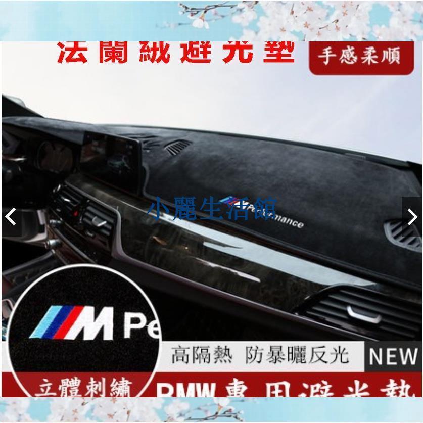 BMW寶馬汽車避光墊 法蘭絨避光墊F10 F30 E90 E60 G20 X1 X3 X5 矽膠底 防塵 防曬隔熱墊小麗