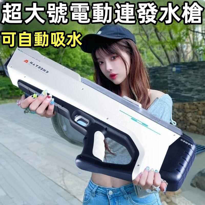 👉台灣現貨速發👈電動水槍玩具 兒童水槍 噴水玩具 連發 全自動吸水 男孩女孩 高壓水槍 電動水槍 水槍玩具