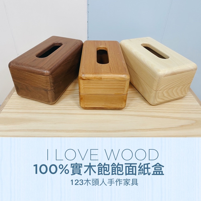 ◐123木頭人手作家具◑ 100%實木飽飽面紙盒