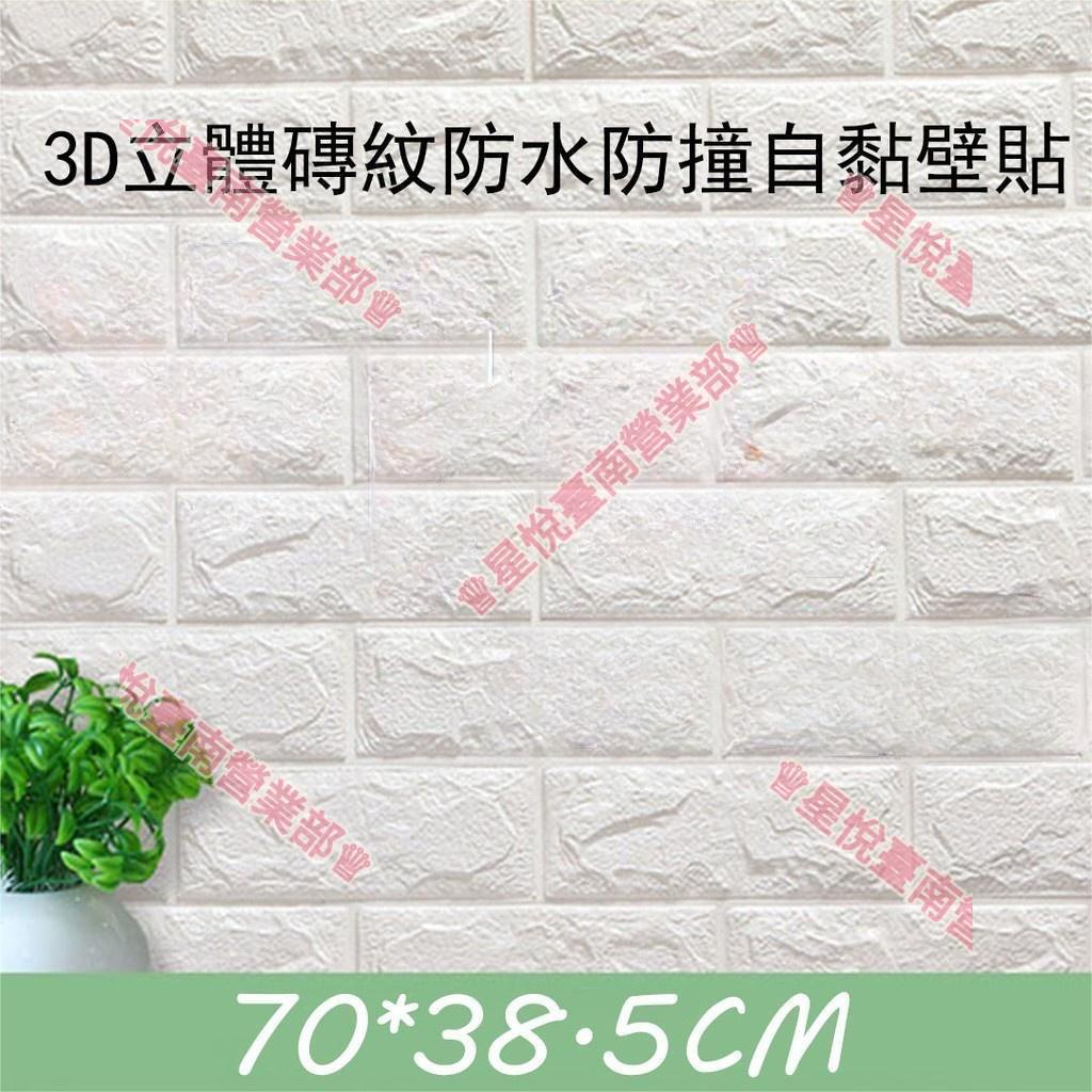 新竹免運♨3D泡棉立體 70*38.5 牆貼 防水 壁貼 壁紙 裝飾 磚紋 電視牆 裝飾貼