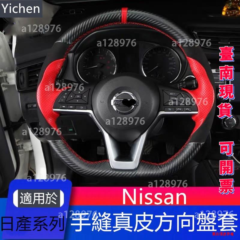 台南免運 手縫真皮碳纖汽車方向盤套 Nissan 日產把套 X-TRAIL KICKS SYLPHY Livina TI