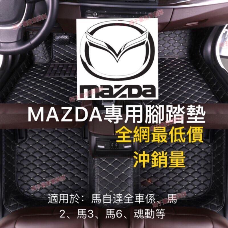 台南免運☀Mazda 馬自達腳踏墊 防水 抗污 防塵馬3 馬5 馬6 馬2 CX7 CX3 CX5 CX3 RX8腳踏墊