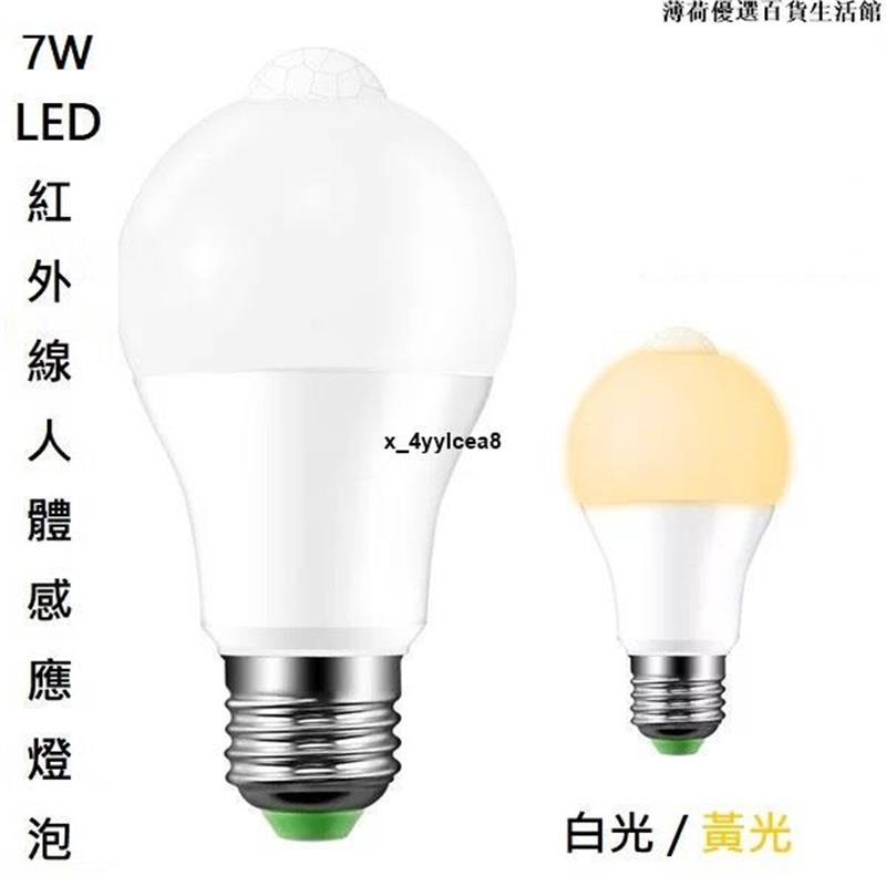 🔥嚴選好貨🔥7W LED E27 紅外線感應燈泡 感應燈泡 燈泡 防盜燈泡 感應燈球 人體感應燈泡 單入