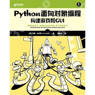 9787115602312【3dWoo大學簡體人民郵電】Python面向物件程式設計：構建遊戲和GUI