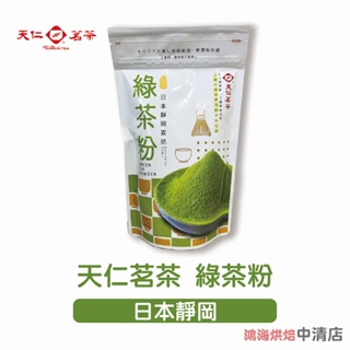 【鴻海烘焙材料】天仁茗茶 綠茶粉 日本靜岡 180g 原裝 天仁綠茶粉 抹茶粉 日本綠茶 日本靜岡綠茶粉 可直接沖泡