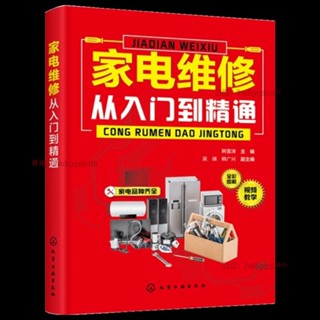 家電維修 從入門到精通 電冰箱洗衣機空調器家電維修書籍 家電維修書籍 家電維修 提高維修技術