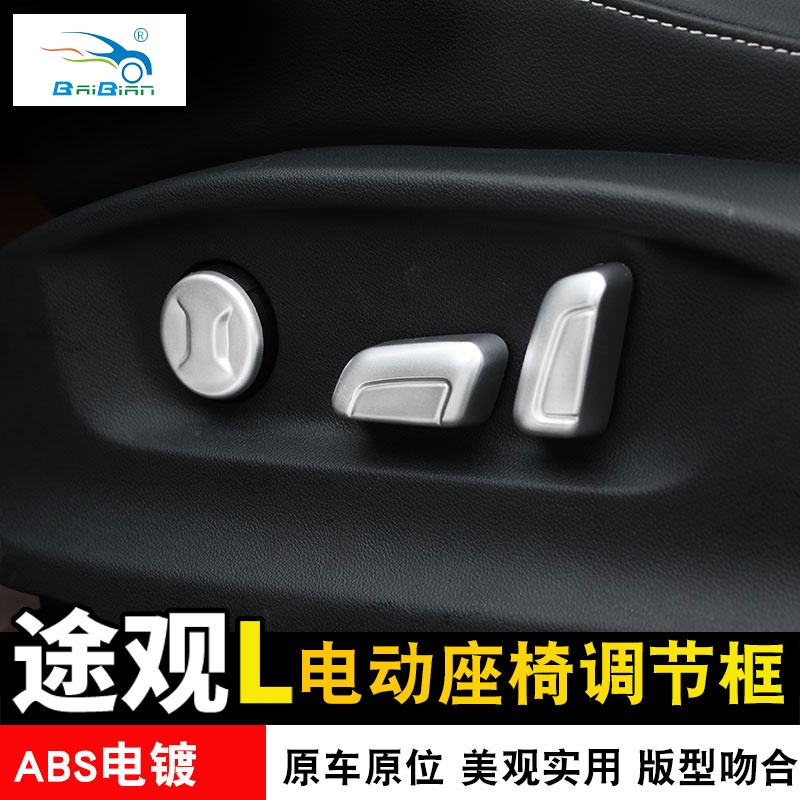 VW 福斯 Tiguan 17-23款途觀L電動座椅開關框途觀L內飾座椅調節裝飾蓋