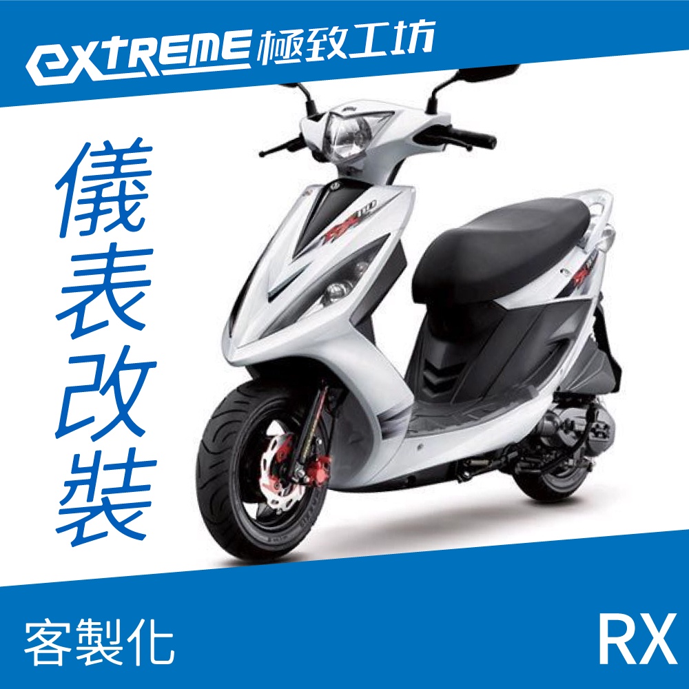 [極致工坊]RX SYM 三陽 客製化 改裝 KOSO 儀表板 電壓表 轉速表 速度表 溫度表 液晶儀錶