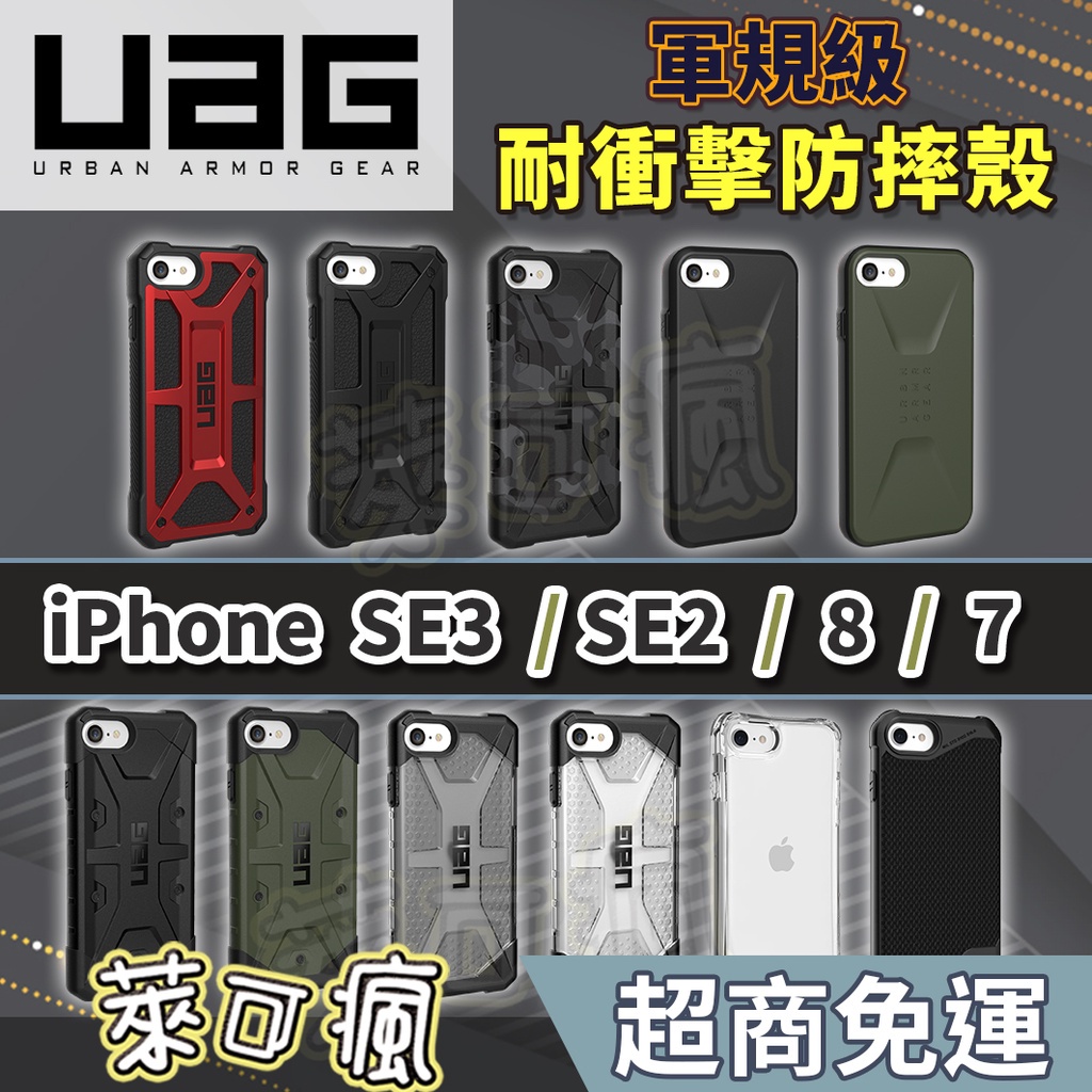 (現貨免運）UAG iPhone 8 手機殼 IPHONE 7 手機殼 SE2 手機殼 頂級 實色 透明 迷彩 簡約 手