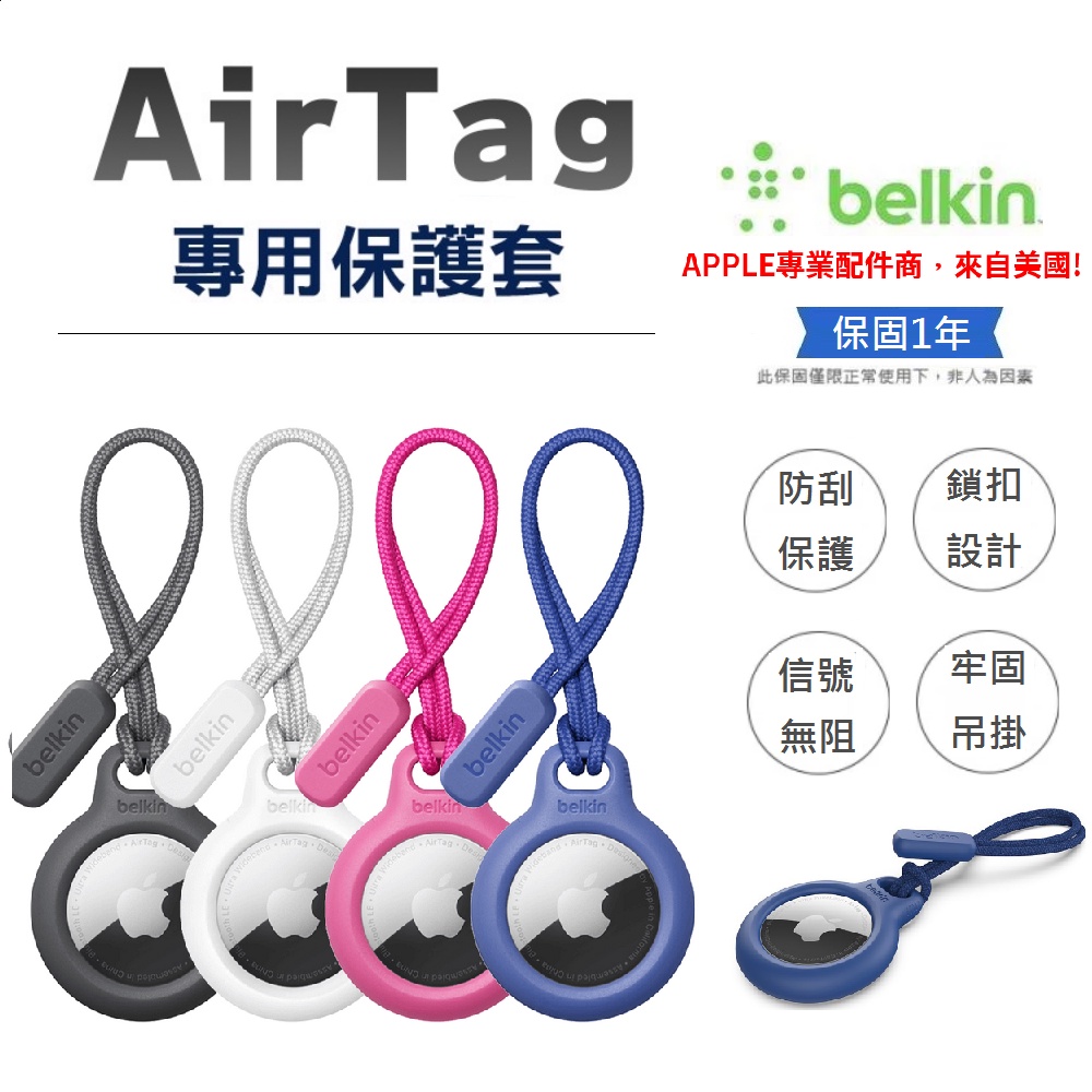 【Belkin】貝爾金 AirTag專用保護束帶 AirTag保護套 AirTag保護殼 防摔 防刮 追蹤器 防丟器