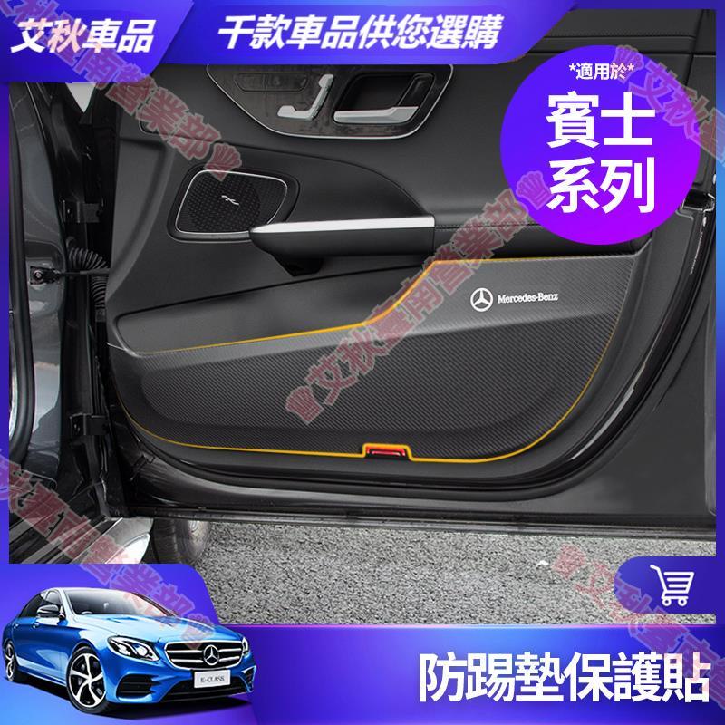 艾秋車品◎賓士 車門 防踢墊 E300 C300 GLE GLS GLC GLB GLA CLA 腳踏墊 車內飾 貼紙