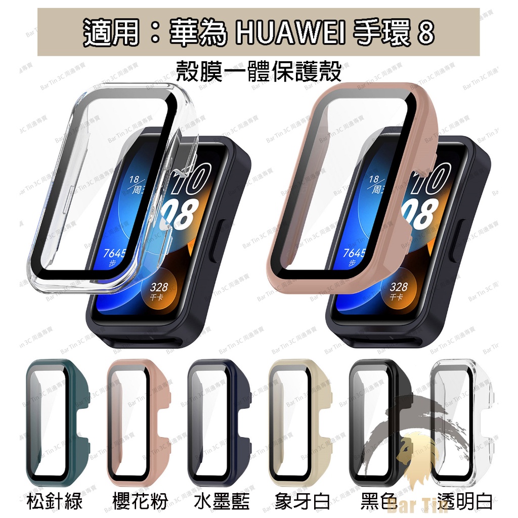 適用於 Huawei band 8 保護殼 保護套 華為手環8 PC外殼+玻璃玻璃貼 一件式殼 螢幕保護膜