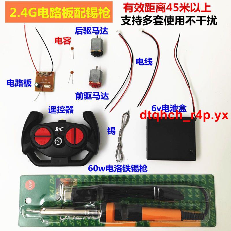 ♥#熱銷品#2.4G對頻玩具遙控車電路板遠距離配遙控器馬達電池盒diy學生制作