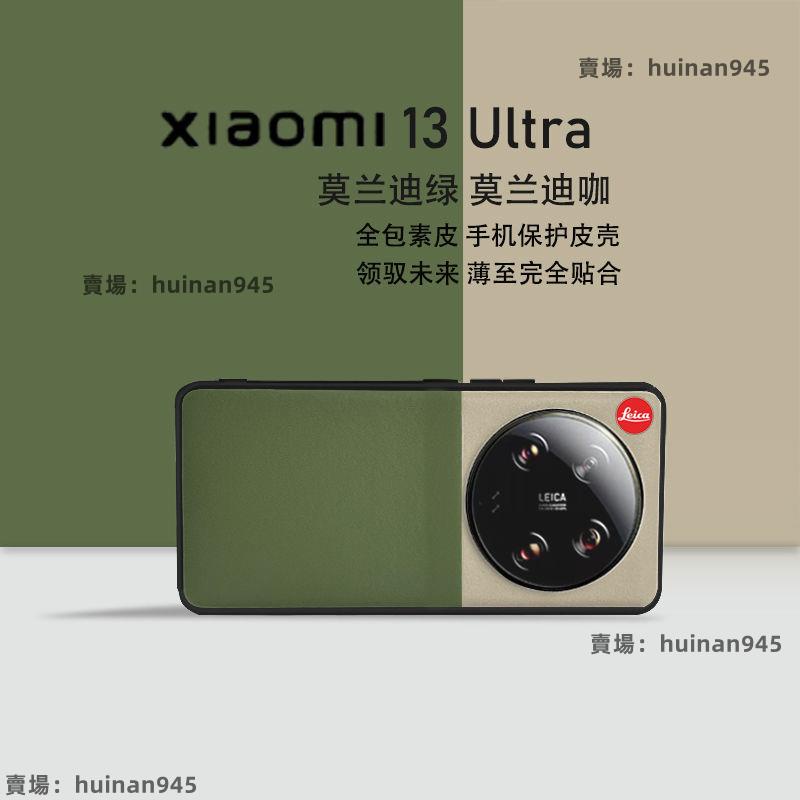 創意💕小米13ultra手機殼Xiaomi13ULTRA全包徠卡素皮拼色皮質數碼新款