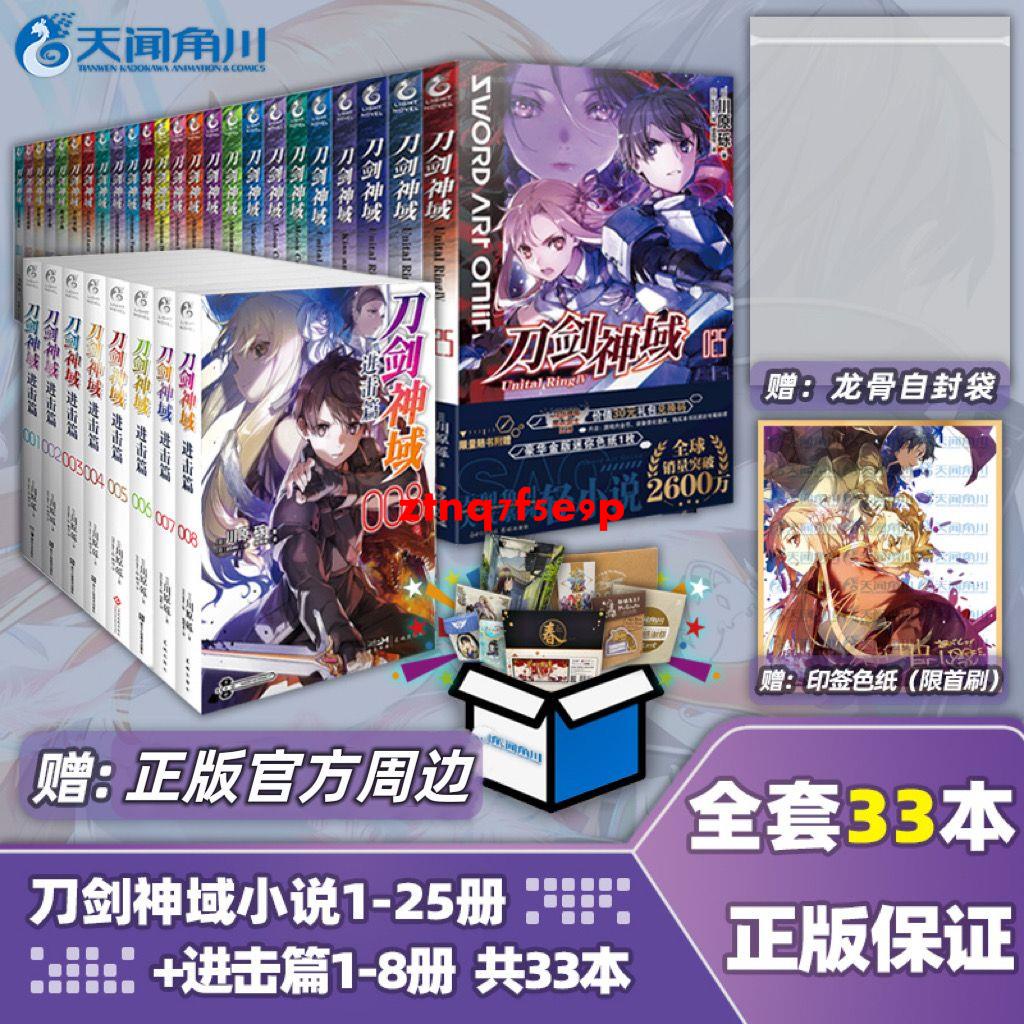 【正版贈精美周邊】刀劍神域小說1-25冊+進擊篇1-8全套全冊33本