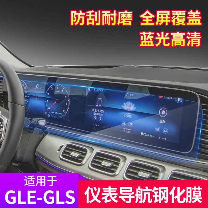 BenZ 賓士 20-22款gle350屏幕膜gle450車內用品gls450顯示屏導航鋼化膜