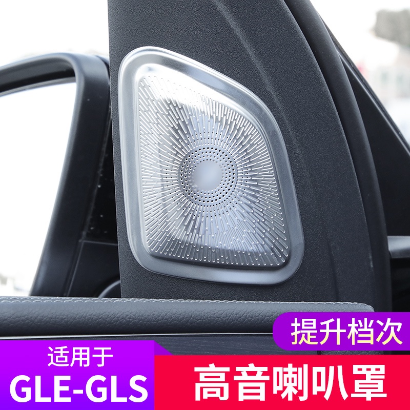 BenZ 賓士 GLE350車內用品 GLE450 GLS450 改裝高音喇叭罩內飾裝飾