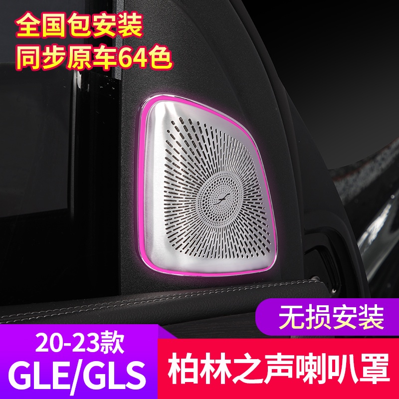 BenZ 賓士 20-22款gle350用品gle450 gls450改裝高音喇叭罩氛圍燈