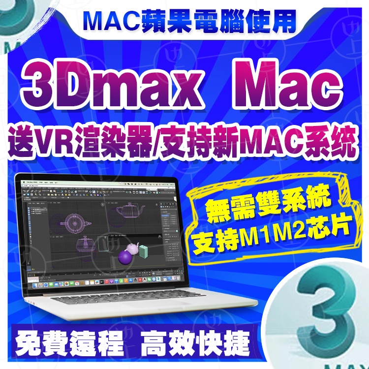 ◈MAC 3dmax mac版2022 2021 2018 2016中文支持m1/m2蘋果遠程