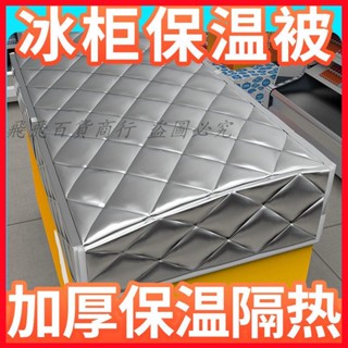 冰櫃保溫被冰箱保溫罩冷櫃展示櫃冷藏櫃防曬防水家用遮陽防曬被子