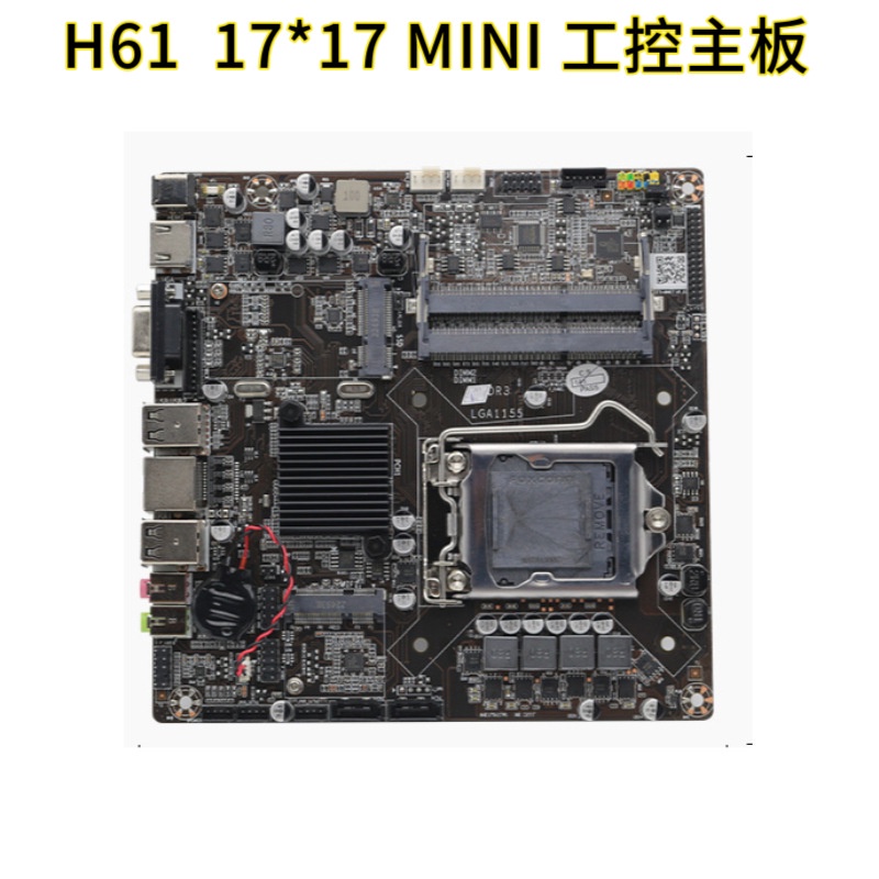 ♕【】全新H61 LGA1155迷你ITX電腦主板 17*17cm工控