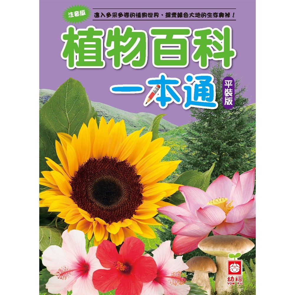 ［幼福］植物百科一本通［革新平裝版］