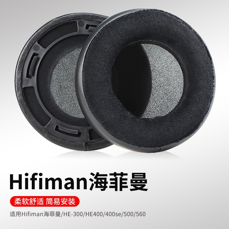 ✶♗Hifiman海菲曼HE300/400耳墊 耳機保護套 400se/500/560耳機套