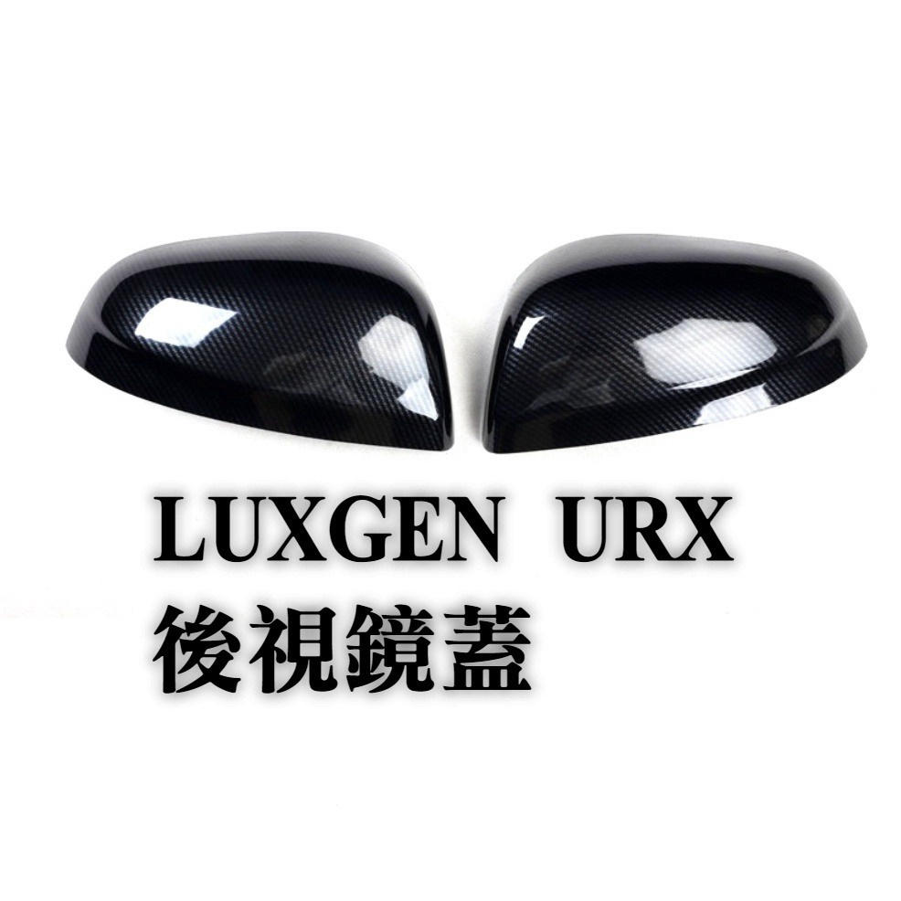 納智捷 LUXGEN URX U6 GT220 卡夢 碳纖維 碳纖紋 後視鏡蓋 後照鏡殼 後視鏡 後照鏡貼