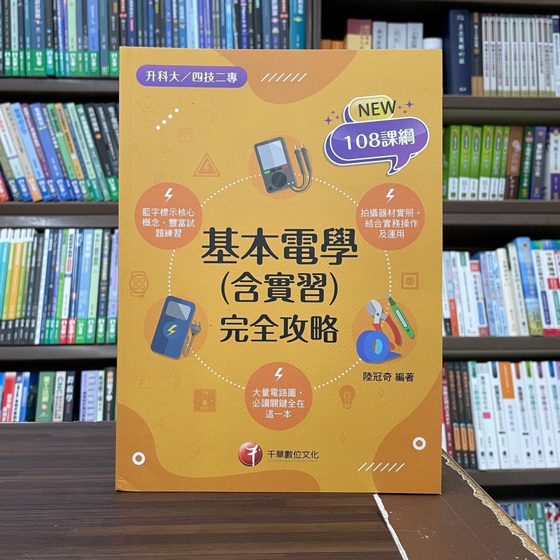 &lt;全新&gt;千華出版 升科大、四技【數學(C)完全攻略(高偉欽)】(2023年6月2版)(4G05)&lt;大學書城&gt;