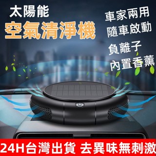 車載空氣淨化器 車傢兩用小型負離子太陽能無線淨化器 智慧空氣淨化器 隨車啟動 車用淨化器 淨化器 殺菌消毒