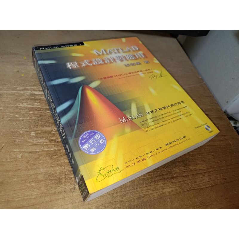 MATLAB程式設計與應用 張智星 清蔚科技 9579754403 含光碟 側面泛黃內頁佳2001年初版@33下 二手書