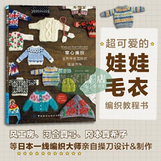 【壹家書店】全新簡體字 掌心編織：世界傳統花樣的娃娃衣飾