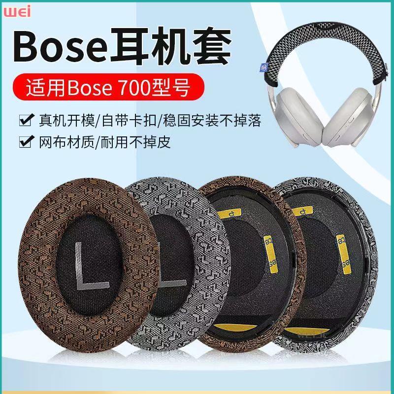 【現貨 免運】博士 Bose 700耳罩 NC700耳罩 頭戴式耳罩 耳機海綿套 頭梁保護套