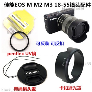 單眼相機配件 相機保護 佳能EOS M M2 M3 微單配件 18-55 52mm 遮光罩 UV鏡 鏡頭蓋