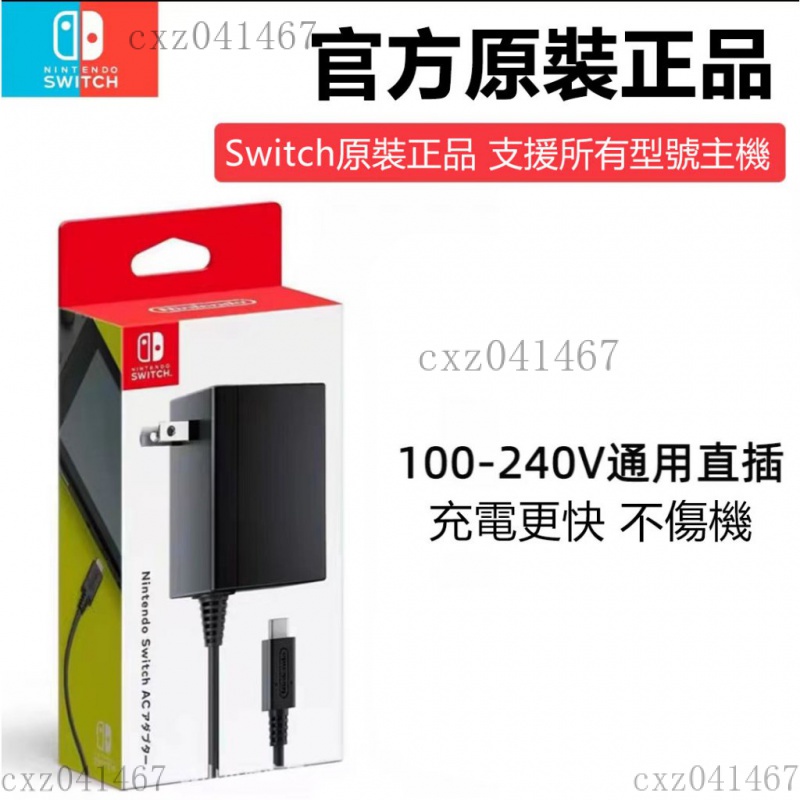 NS 任天堂 原裝 Nintendo Switch 原廠充電器 主機 AC變壓器 NS 電源 充電 充電器